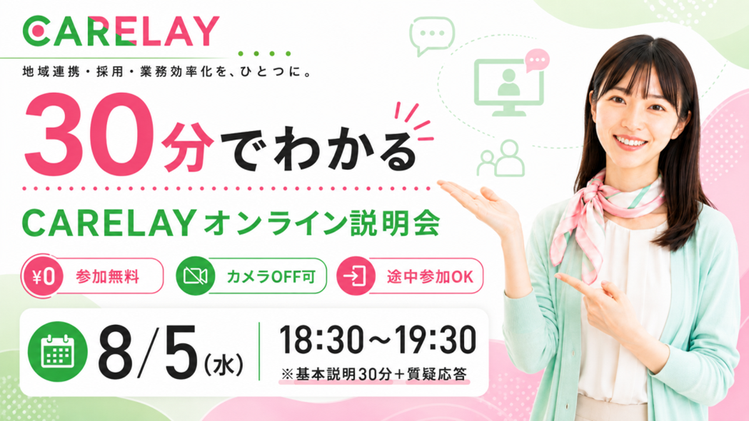CARELAY導入オンライン説明会